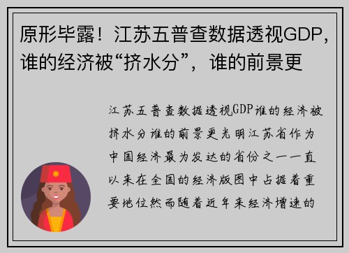 原形毕露！江苏五普查数据透视GDP，谁的经济被“挤水分”，谁的前景更光明？