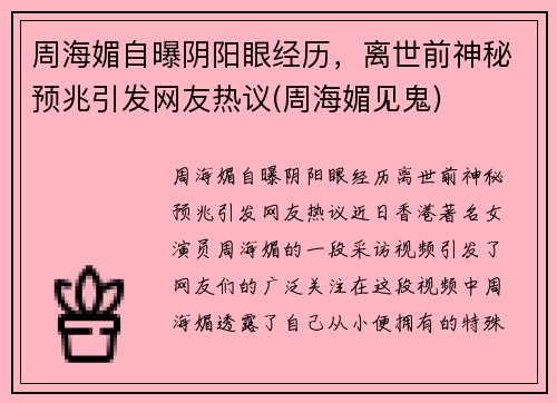周海媚自曝阴阳眼经历，离世前神秘预兆引发网友热议(周海媚见鬼)
