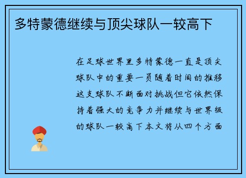 多特蒙德继续与顶尖球队一较高下
