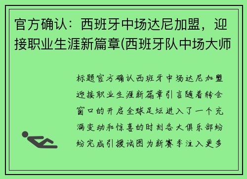 官方确认：西班牙中场达尼加盟，迎接职业生涯新篇章(西班牙队中场大师)