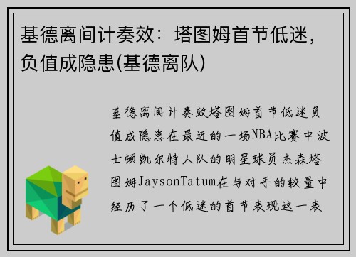基德离间计奏效：塔图姆首节低迷，负值成隐患(基德离队)