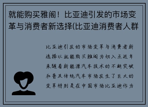 就能购买雅阁！比亚迪引发的市场变革与消费者新选择(比亚迪消费者人群分析)
