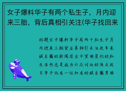 女子爆料华子有两个私生子，月内迎来三胎，背后真相引关注(华子找回来了吗)