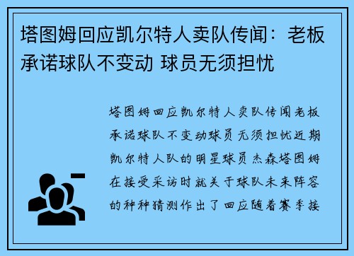 塔图姆回应凯尔特人卖队传闻：老板承诺球队不变动 球员无须担忧