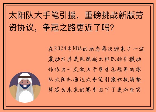 太阳队大手笔引援，重磅挑战新版劳资协议，争冠之路更近了吗？