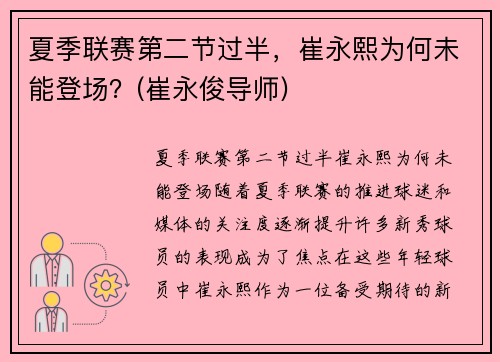 夏季联赛第二节过半，崔永熙为何未能登场？(崔永俊导师)