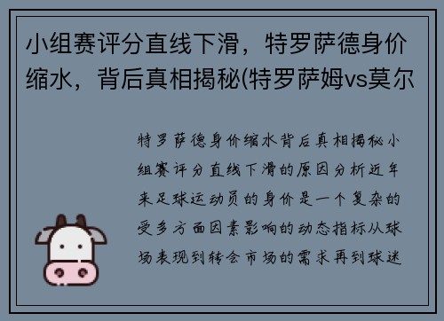 小组赛评分直线下滑，特罗萨德身价缩水，背后真相揭秘(特罗萨姆vs莫尔德)