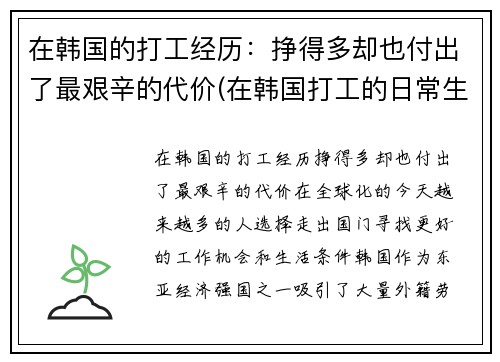 在韩国的打工经历：挣得多却也付出了最艰辛的代价(在韩国打工的日常生活)
