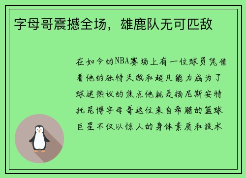 字母哥震撼全场，雄鹿队无可匹敌
