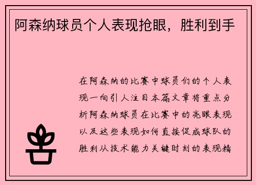 阿森纳球员个人表现抢眼，胜利到手