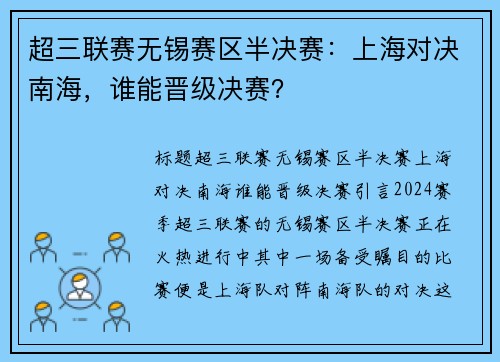 超三联赛无锡赛区半决赛：上海对决南海，谁能晋级决赛？