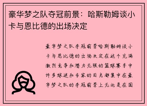 豪华梦之队夺冠前景：哈斯勒姆谈小卡与恩比德的出场决定