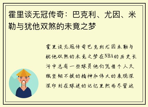 霍里谈无冠传奇：巴克利、尤因、米勒与犹他双煞的未竟之梦
