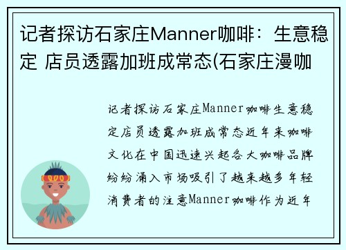记者探访石家庄Manner咖啡：生意稳定 店员透露加班成常态(石家庄漫咖啡包间)