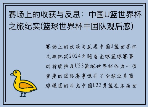 赛场上的收获与反思：中国U篮世界杯之旅纪实(篮球世界杯中国队观后感)