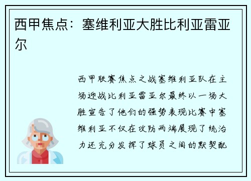 西甲焦点：塞维利亚大胜比利亚雷亚尔