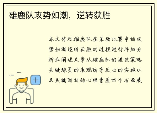 雄鹿队攻势如潮，逆转获胜