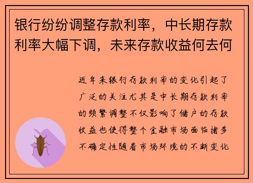 银行纷纷调整存款利率，中长期存款利率大幅下调，未来存款收益何去何从？