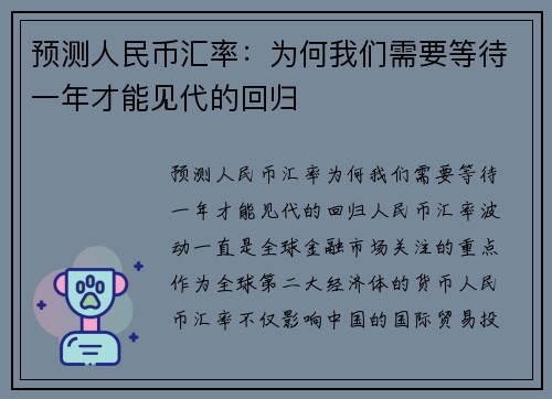 预测人民币汇率：为何我们需要等待一年才能见代的回归