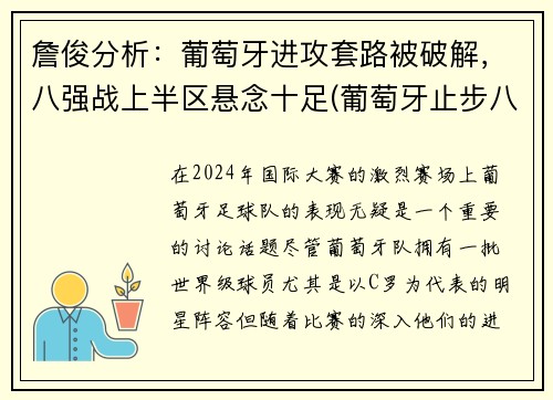 詹俊分析：葡萄牙进攻套路被破解，八强战上半区悬念十足(葡萄牙止步八强)