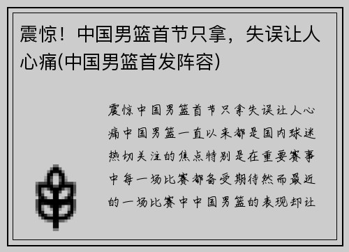 震惊！中国男篮首节只拿，失误让人心痛(中国男篮首发阵容)