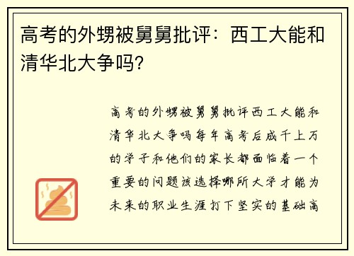 高考的外甥被舅舅批评：西工大能和清华北大争吗？