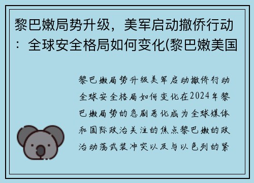 黎巴嫩局势升级，美军启动撤侨行动：全球安全格局如何变化(黎巴嫩美国解放美国)