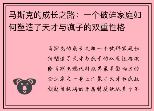马斯克的成长之路：一个破碎家庭如何塑造了天才与疯子的双重性格