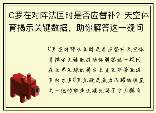 C罗在对阵法国时是否应替补？天空体育揭示关键数据，助你解答这一疑问