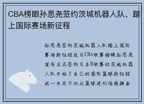 CBA榜眼孙思尧签约茨城机器人队，踏上国际赛场新征程