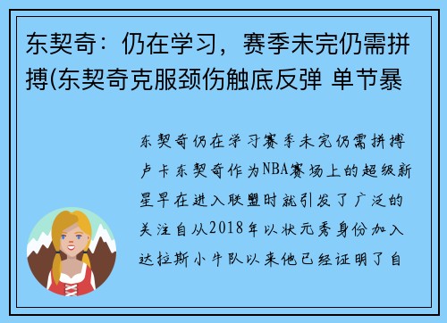 东契奇：仍在学习，赛季未完仍需拼搏(东契奇克服颈伤触底反弹 单节暴走狂砍19分强势收胜)