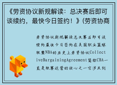 《劳资协议新规解读：总决赛后即可谈续约，最快今日签约！》(劳资协商的概念及意义)