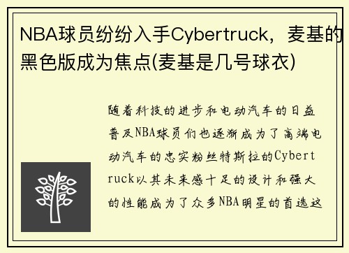 NBA球员纷纷入手Cybertruck，麦基的黑色版成为焦点(麦基是几号球衣)