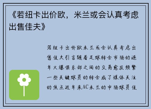 《若纽卡出价欧，米兰或会认真考虑出售佳夫》