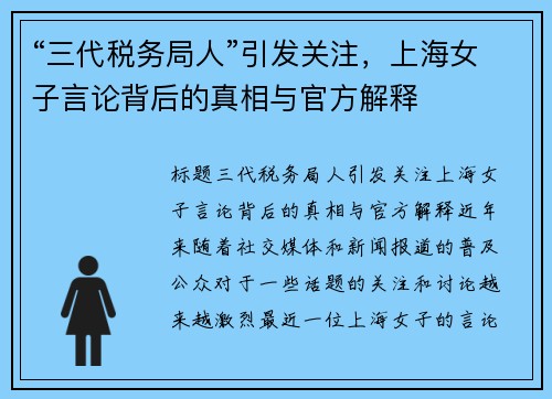 “三代税务局人”引发关注，上海女子言论背后的真相与官方解释