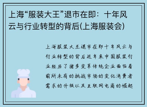 上海“服装大王”退市在即：十年风云与行业转型的背后(上海服装会)