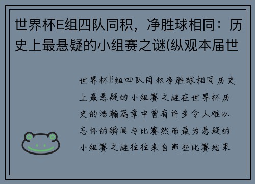 世界杯E组四队同积，净胜球相同：历史上最悬疑的小组赛之谜(纵观本届世界杯的8个小组)