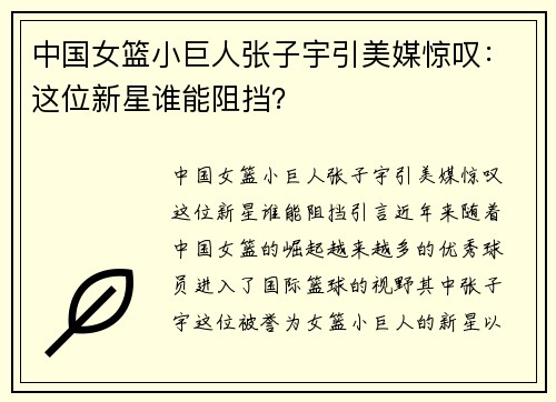 中国女篮小巨人张子宇引美媒惊叹：这位新星谁能阻挡？