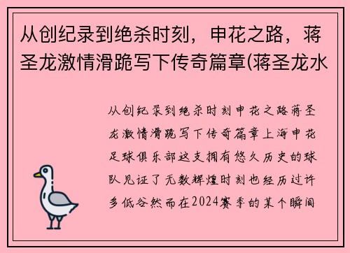 从创纪录到绝杀时刻，申花之路，蒋圣龙激情滑跪写下传奇篇章(蒋圣龙水平)