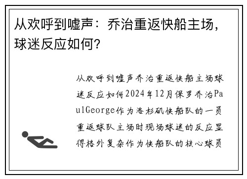 从欢呼到嘘声：乔治重返快船主场，球迷反应如何？