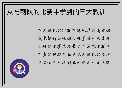 从马刺队的比赛中学到的三大教训