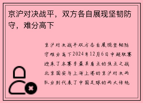京沪对决战平，双方各自展现坚韧防守，难分高下