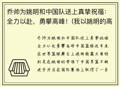 乔帅为姚明和中国队送上真挚祝福：全力以赴，勇攀高峰！(我以姚明的高度)