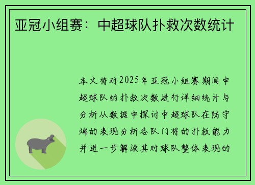 亚冠小组赛：中超球队扑救次数统计
