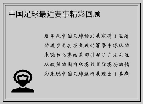 中国足球最近赛事精彩回顾