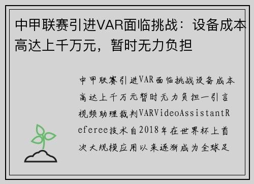中甲联赛引进VAR面临挑战：设备成本高达上千万元，暂时无力负担