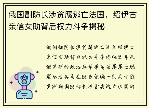 俄国副防长涉贪腐逃亡法国，绍伊古亲信女助背后权力斗争揭秘