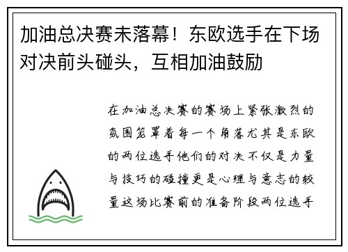 加油总决赛未落幕！东欧选手在下场对决前头碰头，互相加油鼓励