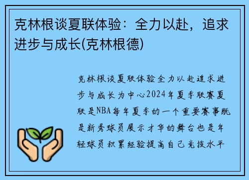 克林根谈夏联体验：全力以赴，追求进步与成长(克林根德)