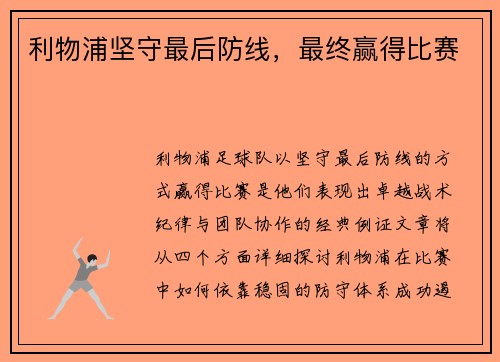 利物浦坚守最后防线，最终赢得比赛